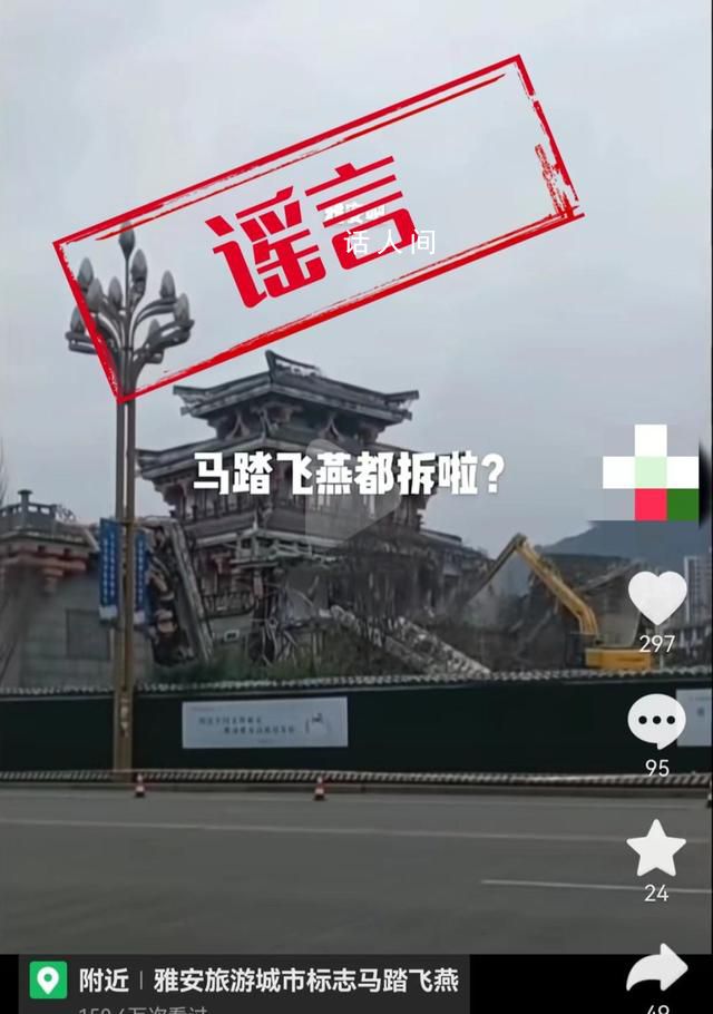 雅安辟谣马踏飞燕建筑要拆除 只拆周边危房