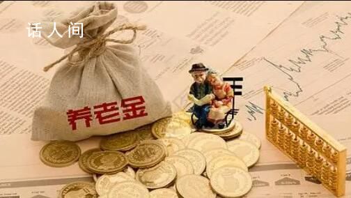 养老金并轨意味着什么 这到底会带来什么样实质性的影响