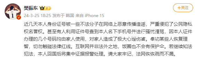 身份证号被恶意传播 樊振东维权