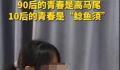 90后有高马尾10后有鲶鱼须 每个年代的学生都有属于自己的审美