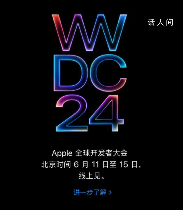 苹果WWDC2024定档 定档6月10日