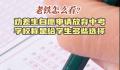学校劝“差生”自愿放弃中考 网友质疑学校此举为提高升学率