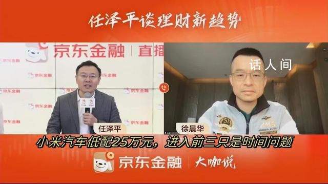 专家称买小米汽车不如买小米股票 任泽平谈新能源投资