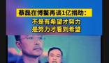 蔡磊回应再捐1个亿 用于支持渐冻症的基础研究和药物研发