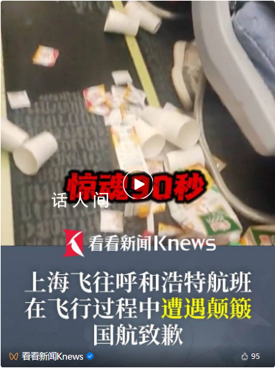 国航就CA8122航班颠簸致歉 上海出发航班遇惊魂90秒