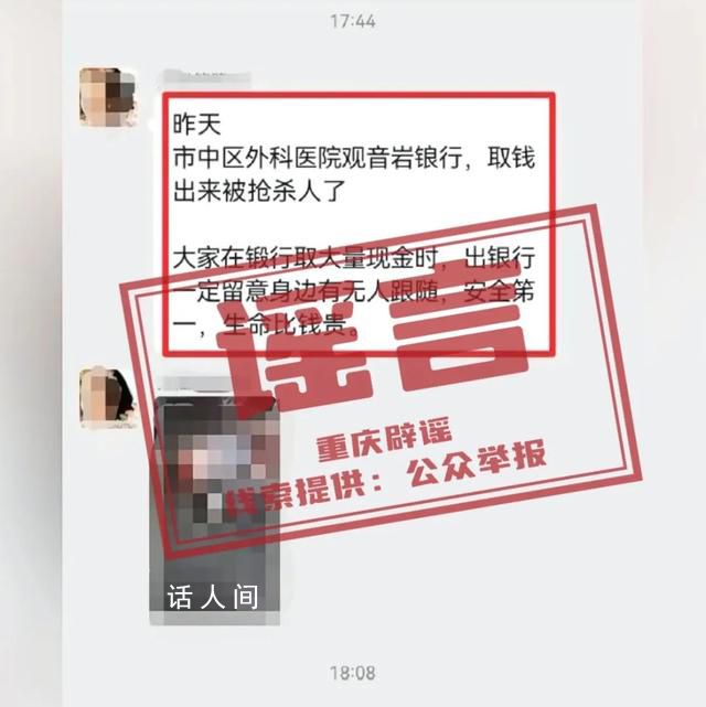 渝中一储户被抢杀?谣言