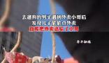 孩子偷点外卖 骑手偶遇孩子爸爸