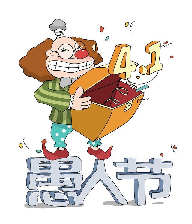 愚人节 愚人节怎么来的