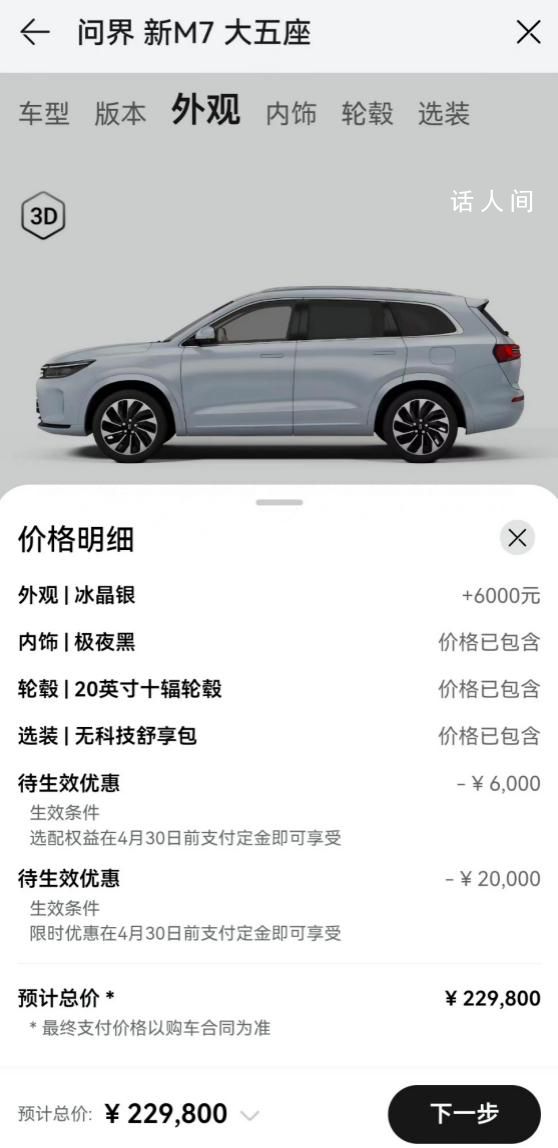 问界新M7入门款车型降价2万 售价调整至22.98万元