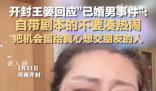 王婆回应已婚男相亲事件 自带剧本的不要凑热闹把机会留给真心想交朋友的人