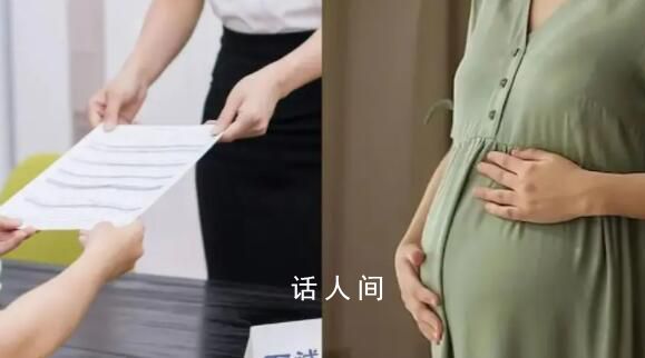女子入职体检发现怀孕后被拒录用 法院判决：公司存在就业歧视行为