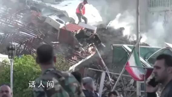 美俄回应伊朗驻叙利亚使馆建筑遭袭 造成包括高级将领在内的7名成员死亡