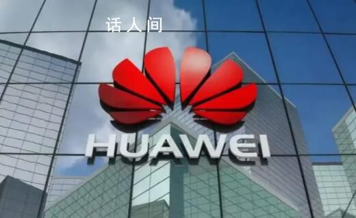 华为已撤回遥遥领先商标申请 当前为无效状态