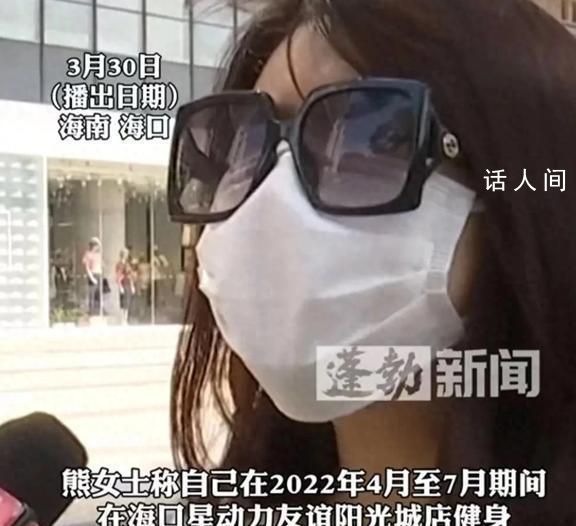 女子32万买健身课被安排一天六七节 比上班还要累