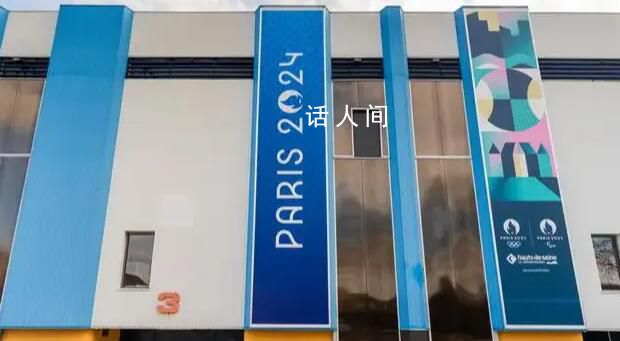以色列将参加巴黎奥运会 以色列不会和俄罗斯一样受到制裁