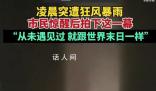 南昌市民镜头下的狂风暴雨场面 市民被惊醒后拍下这一幕