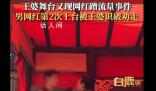 男网红2次上台被王婆识破赶走 又现网红蹭流量事件