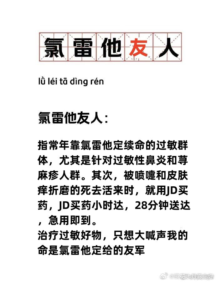 跟氯雷他定人交朋友是什么体验 什么是氯雷他定人