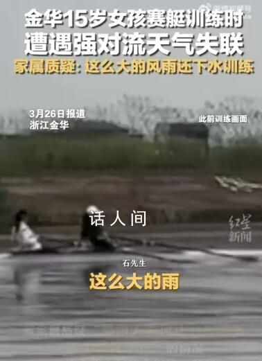 赛艇训练失联女孩遗体被找到 学校及教练的责任问题目前还没有结果