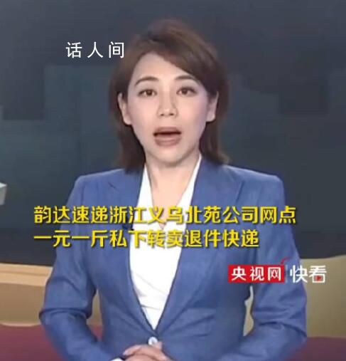 韵达回应转卖退件快递:正在核实