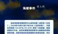 自然资源部发布海啸Ⅰ级警报 中国台湾海域发生7.5级地震