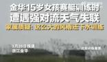 赛艇训练失联女孩遗体被找到 学校及教练的责任问题目前还没有结果