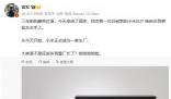 雷军称小米正式成为一家车厂 大家是不是该叫我雷厂长？