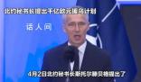 北约计划援乌1000亿欧元 讨论如何在长期基础上对乌克兰提供军事支持
