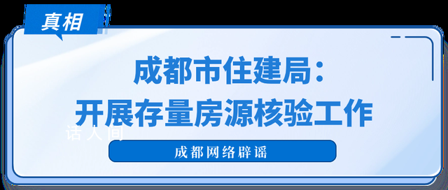 成都辟谣大量挂牌房源被下架 系相关部门指导涉房互联网平台进行升级改造
