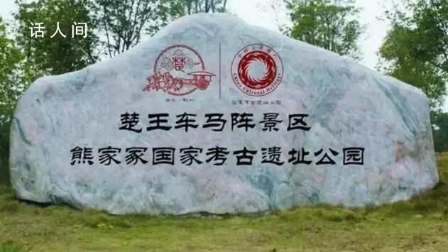 湖北一景区楚国王族免费 对此官方回应此事称景区说法不妥