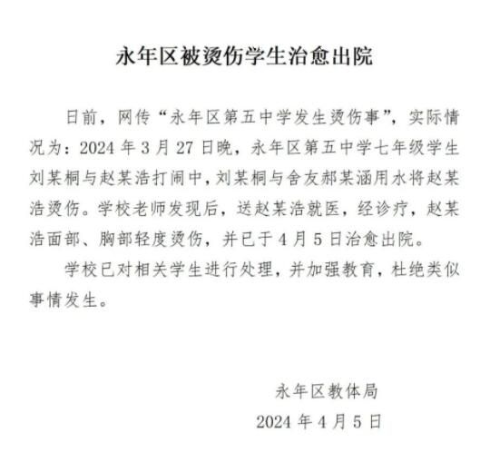 官方通报初中生被同学灌开水 事发学校已对相关学生进行处理