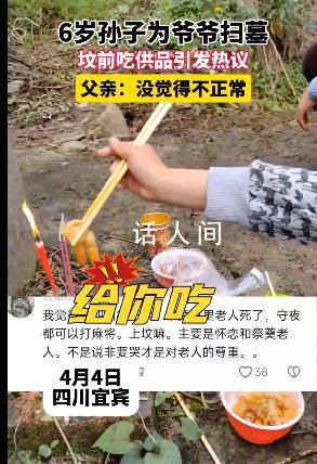 6岁孙子在爷爷坟前吃供品 孩子还小对死亡和扫墓的概念并不清晰