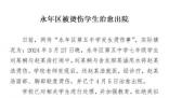 官方通报初中生被同学灌开水 事发学校已对相关学生进行处理