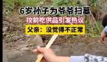 6岁孙子在爷爷坟前吃供品 孩子还小对死亡和扫墓的概念并不清晰