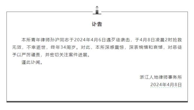 浙江34岁律师被歹徒袭击身亡 抢救无效不幸逝世