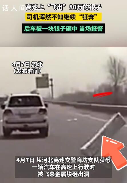 司机高速掉80万银条砸瘪后车 该事故并未造成人员受伤