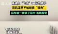 司机高速掉80万银条砸瘪后车 该事故并未造成人员受伤