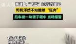 司机高速掉80万银条砸瘪后车 该事故并未造成人员受伤