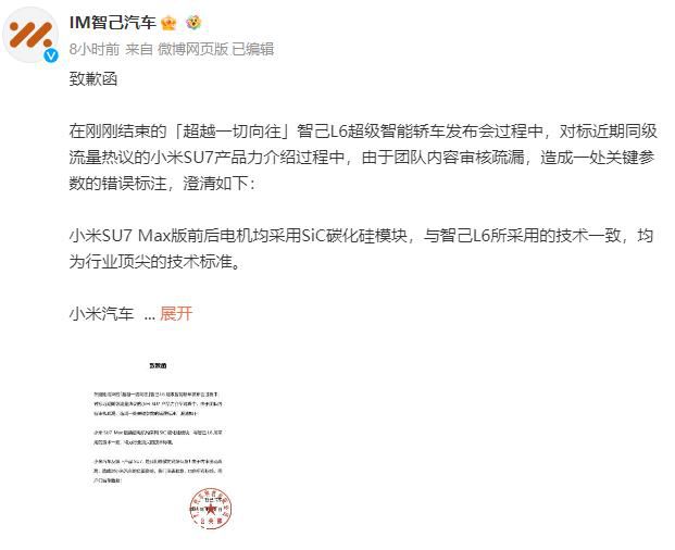 智己汽车向小米汽车致歉 因内审出现疏漏