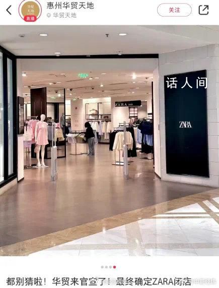 Zara2个月连关9家店 引来众多粉丝的不舍与疑惑