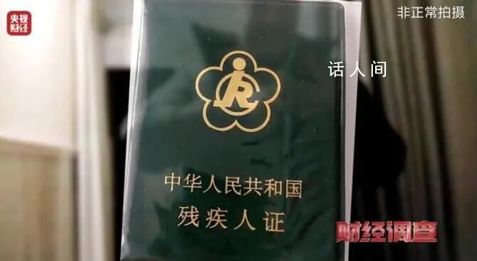 残疾人证出租挂靠成中介牟利工具 虚假用工背后暗藏猫腻