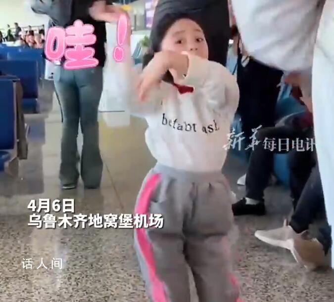 新疆小女孩在机场即兴跳舞 尽显自信大方