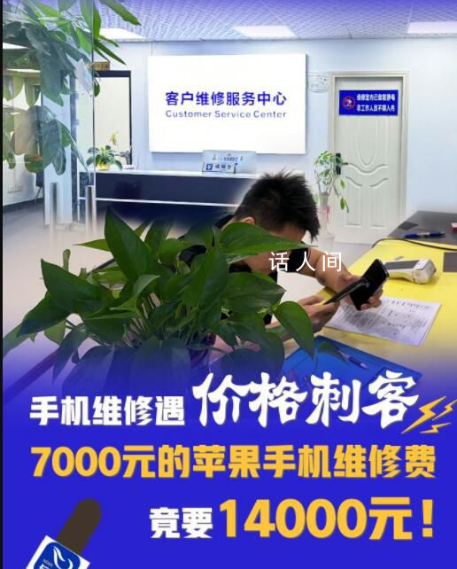 7千元手机维修费高达14000元 遭遇价格刺客