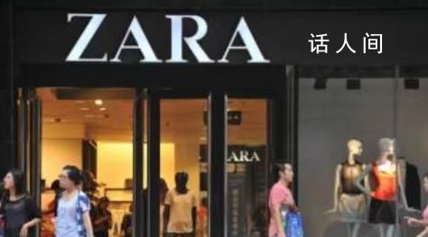 ZARA回应撤出中国传闻 2个月连关9家店