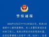 浙江34岁律师被歹徒袭击身亡 杭州律协：正在跟进此事