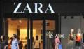 Zara2个月连关9家店粉丝紧急扫货 多城大面积闭店