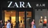 ZARA回应撤出中国传闻 2个月连关9家店