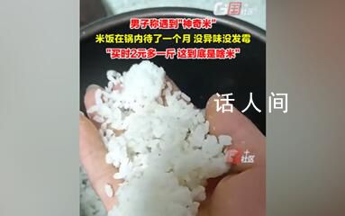 男子称买到神奇米:煮好1个月没异味