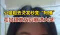 小姐姐烫发后秒变“阿姨”崩溃大哭 效果与预期相差甚远