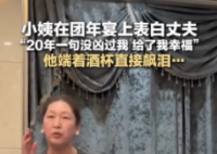 女子表白丈夫:20年一句没凶过我